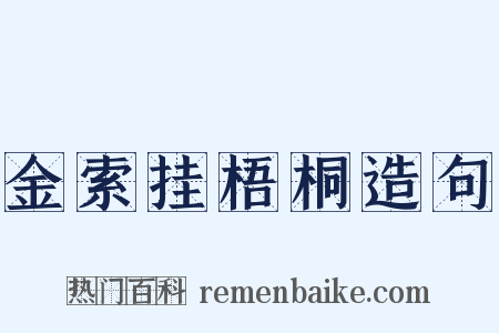 金索挂梧桐造句是什么意思的图片